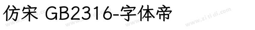 仿宋 GB2316字体转换